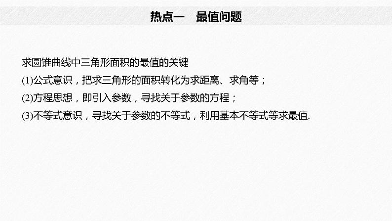 高中数学高考17第一部分 板块二 专题五 解析几何 第3讲 圆锥曲线中的最值、范围、证明问题(大题)课件PPT04