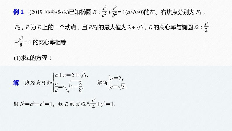 高中数学高考17第一部分 板块二 专题五 解析几何 第3讲 圆锥曲线中的最值、范围、证明问题(大题)课件PPT05