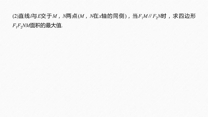 高中数学高考17第一部分 板块二 专题五 解析几何 第3讲 圆锥曲线中的最值、范围、证明问题(大题)课件PPT06
