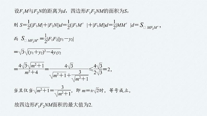 高中数学高考17第一部分 板块二 专题五 解析几何 第3讲 圆锥曲线中的最值、范围、证明问题(大题)课件PPT08