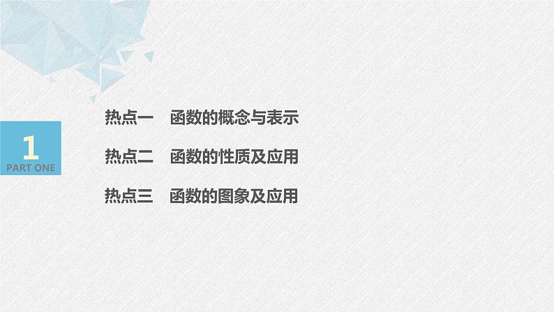 高中数学高考20第一部分 板块二 专题六 函数与导数 第1讲 函数的图象与性质(小题)课件PPT第3页