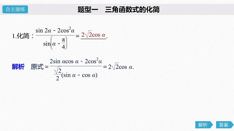 高中数学高考23第四章 三角函数、解三角形 4 5 简单的三角恒等变换 第2课时 简单的三角恒等变换课件PPT04