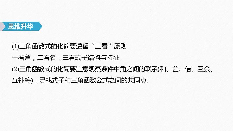 高中数学高考23第四章 三角函数、解三角形 4 5 简单的三角恒等变换 第2课时 简单的三角恒等变换课件PPT07