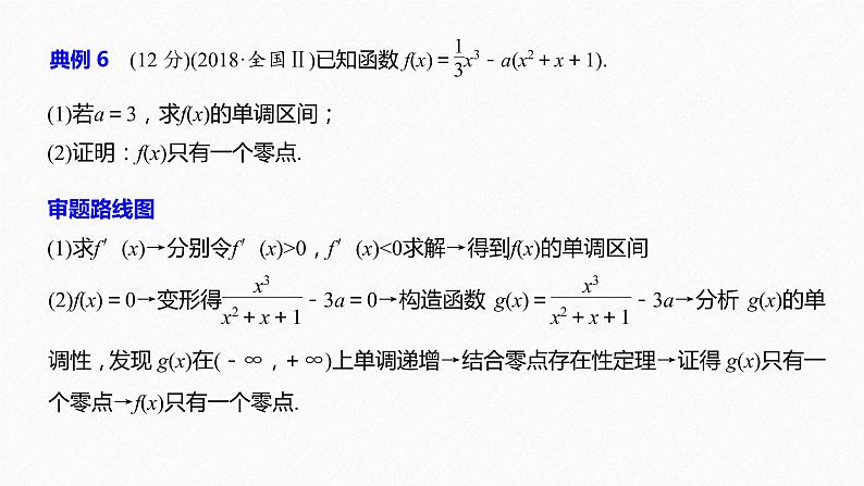 高中数学高考24第一部分 板块二 专题六 函数与导数 规范答题示例6课件PPT第2页