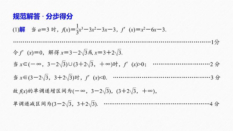 高中数学高考24第一部分 板块二 专题六 函数与导数 规范答题示例6课件PPT第3页