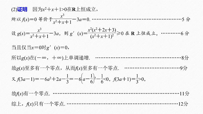 高中数学高考24第一部分 板块二 专题六 函数与导数 规范答题示例6课件PPT第4页