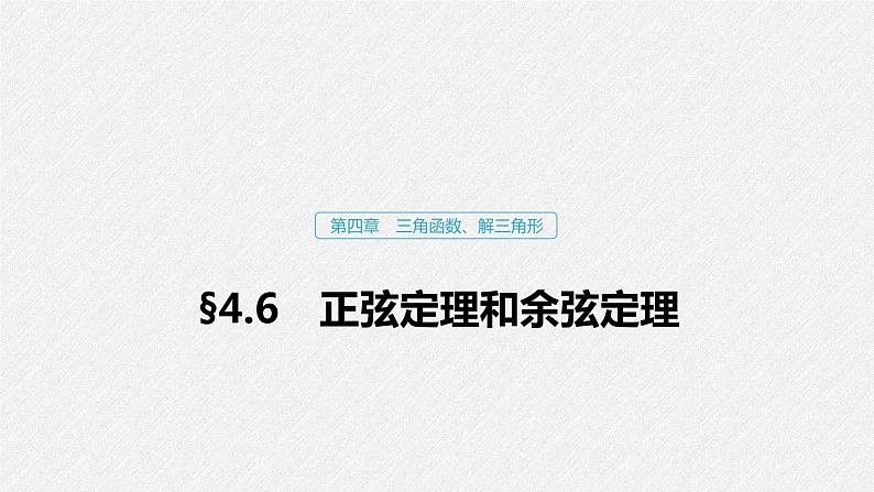 高中数学高考25第四章 三角函数、解三角形 4 6 正弦定理和余弦定理课件PPT第1页