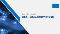 高中数学高考25第一部分 板块二 专题七 系列4选讲 第1讲 坐标系与参数方程(大题)课件PPT