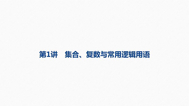 高中数学高考27第一部分 板块三 第1讲 集合、复数与常用逻辑用语课件PPT第2页