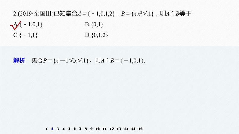 高中数学高考27第一部分 板块三 第1讲 集合、复数与常用逻辑用语课件PPT第4页