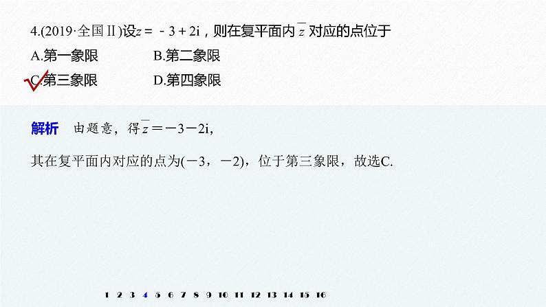 高中数学高考27第一部分 板块三 第1讲 集合、复数与常用逻辑用语课件PPT第6页