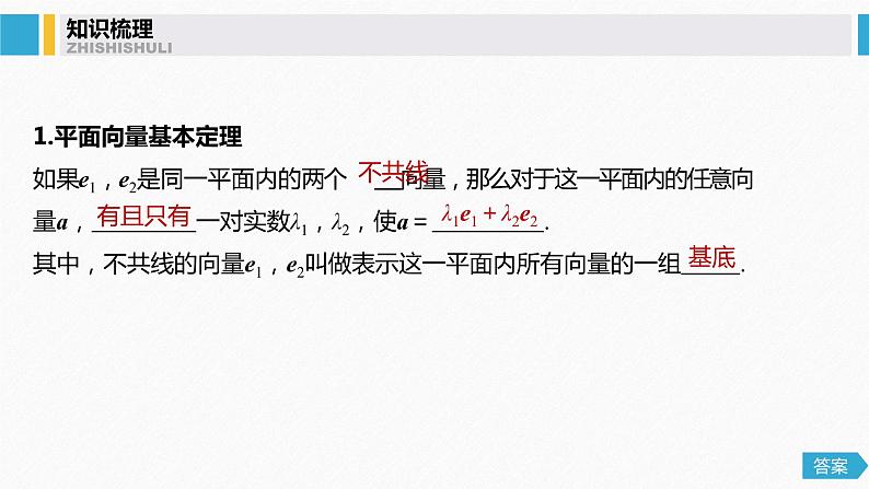 高中数学高考29第五章 平面向量与复数 5 2 平面向量基本定理及坐标表示课件PPT第4页