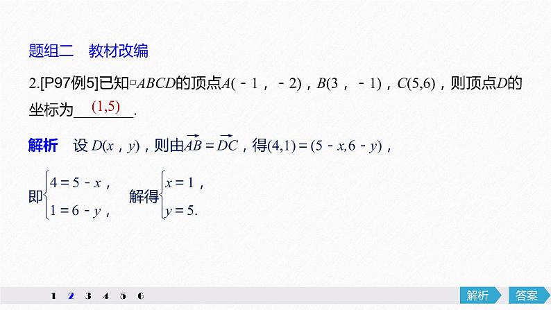 高中数学高考29第五章 平面向量与复数 5 2 平面向量基本定理及坐标表示课件PPT第8页