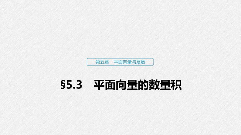 高中数学高考30第五章 平面向量与复数 5 3 平面向量的数量积课件PPT01
