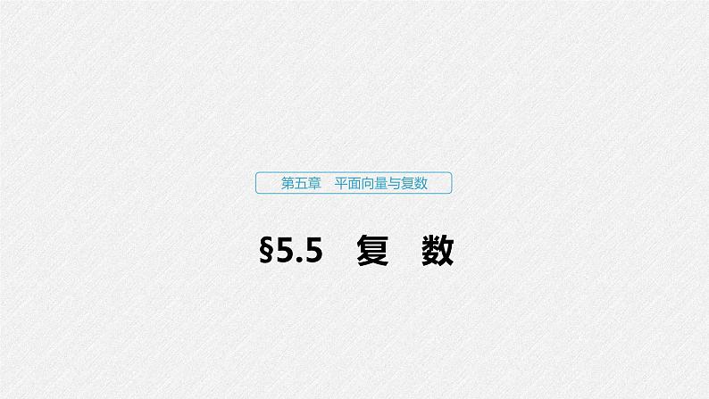 高中数学高考31第五章 平面向量与复数 5 5 复 数课件PPT第1页