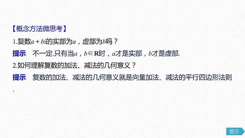 高中数学高考31第五章 平面向量与复数 5 5 复 数课件PPT第8页