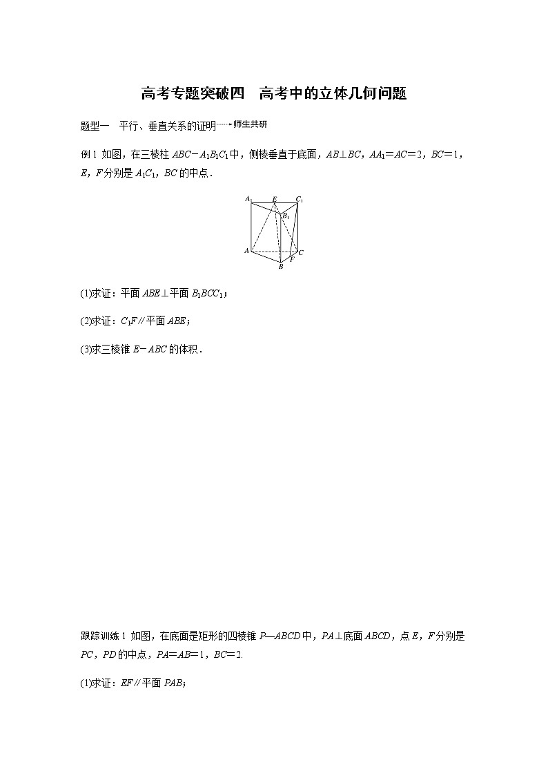 高中数学高考53第八章 立体几何与空间向量 高考专题突破四 高考中的立体几何问题无答案第1页