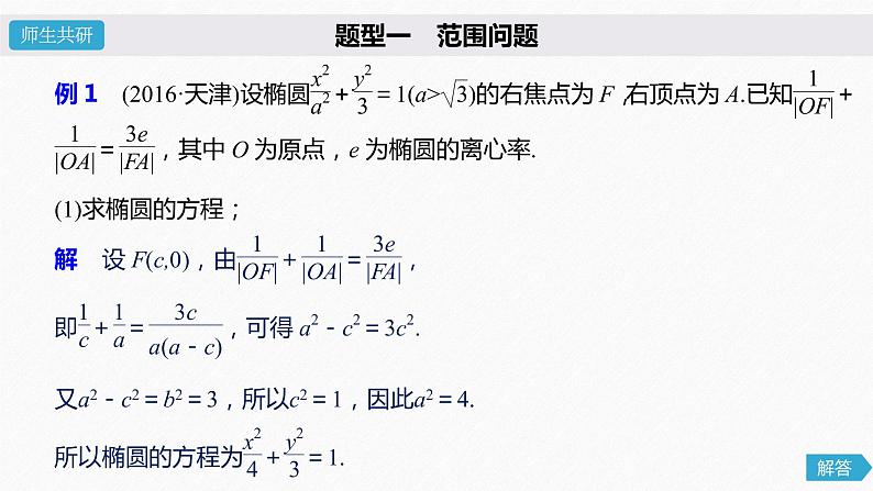 高中数学高考63第九章 平面解析几何 高考专题突破五 第1课时 范围、最值问题课件PPT第4页