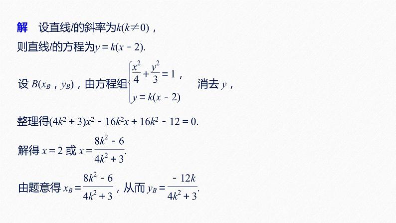 高中数学高考63第九章 平面解析几何 高考专题突破五 第1课时 范围、最值问题课件PPT第6页