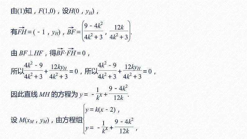 高中数学高考63第九章 平面解析几何 高考专题突破五 第1课时 范围、最值问题课件PPT第7页