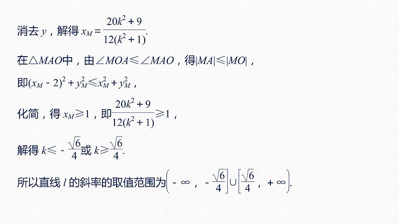 高中数学高考63第九章 平面解析几何 高考专题突破五 第1课时 范围、最值问题课件PPT第8页
