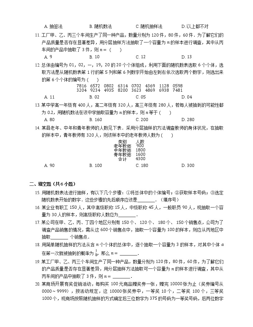 高中數學人教A版2019必修第二冊9.1隨機抽樣 同步練習（含解析）第2頁