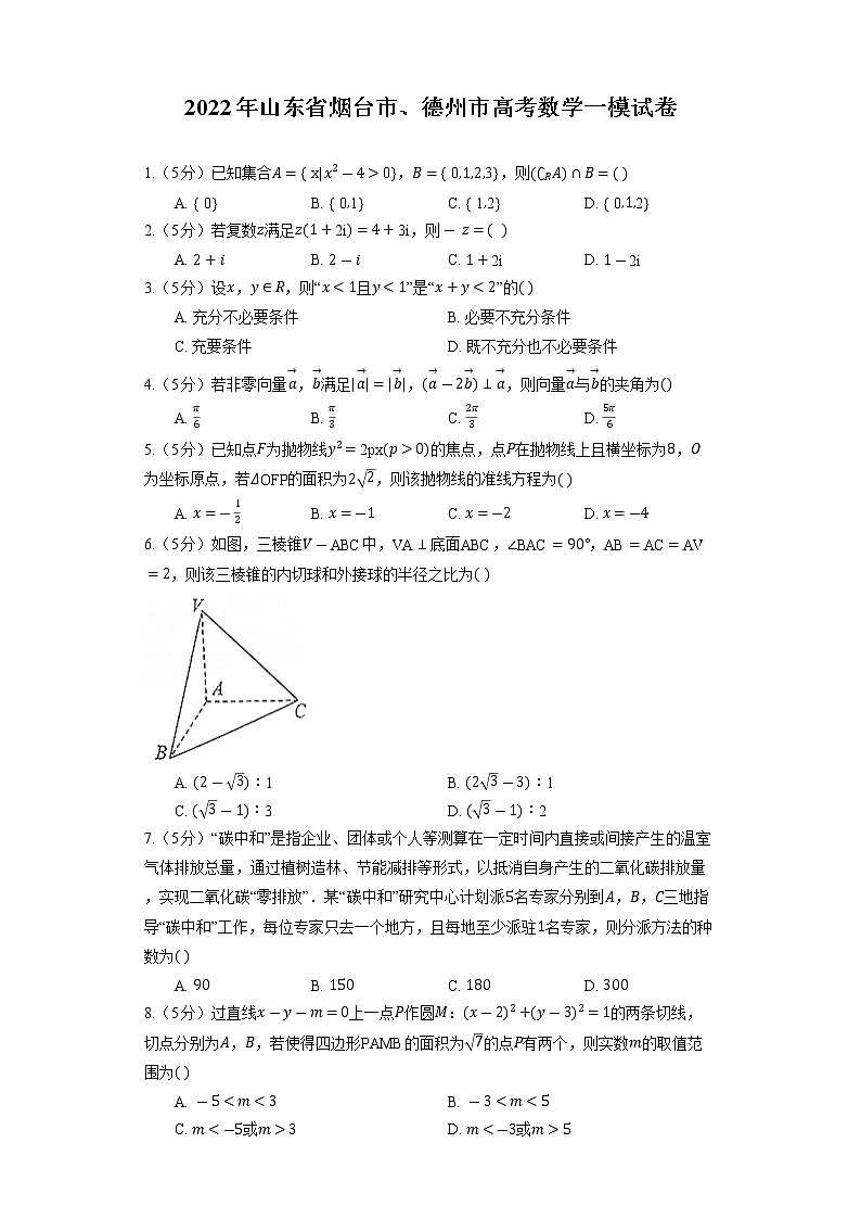 2022年山东省烟台市、德州市高考数学一模试卷01