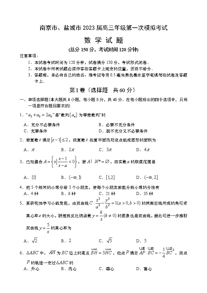南京市、盐城市2023届高三年级第一次模拟考试数学试题及参考答案01