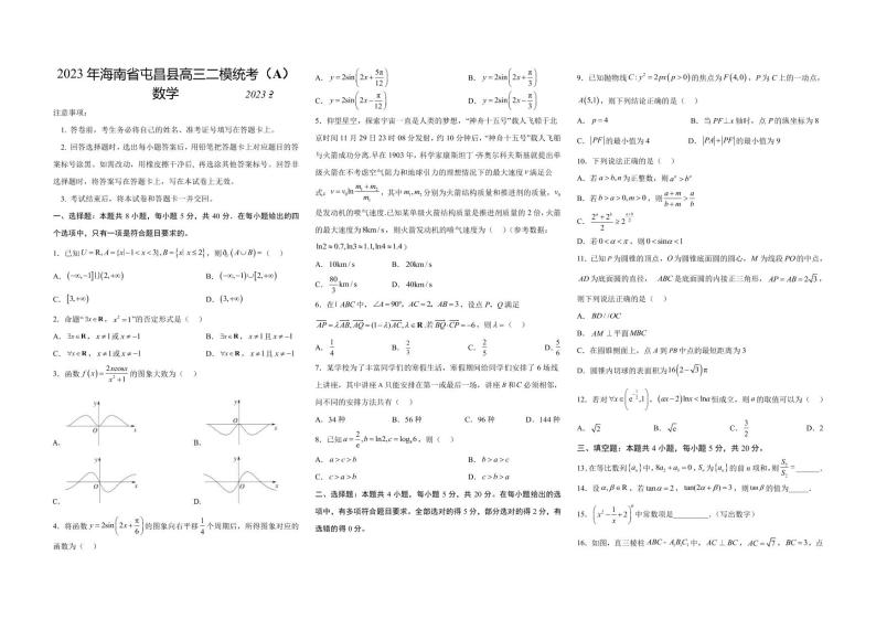 2022-2023学年海南省屯昌县高三二模统考（A）数学试题PDF版含答案01