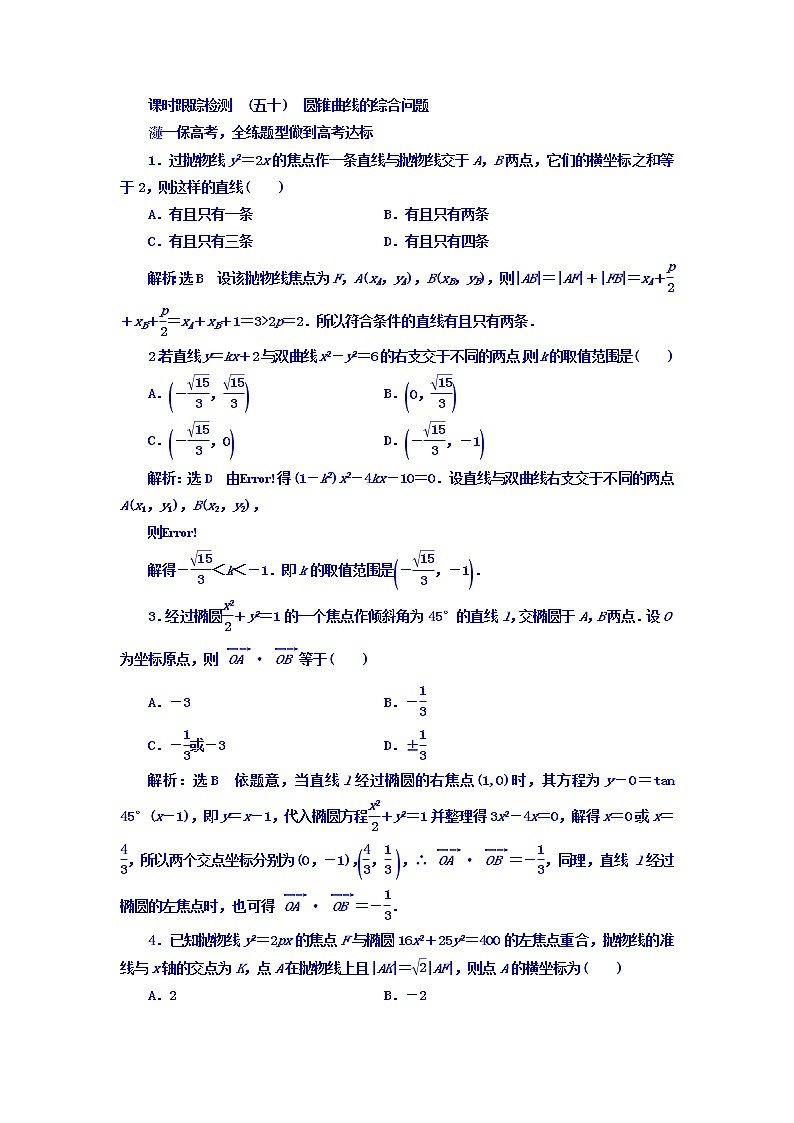 高中数学高考2018高考数学(文)大一轮复习习题 第八章 解析几何 课时跟踪检测 (五十) 圆锥曲线的综合问题 Word版含答案01