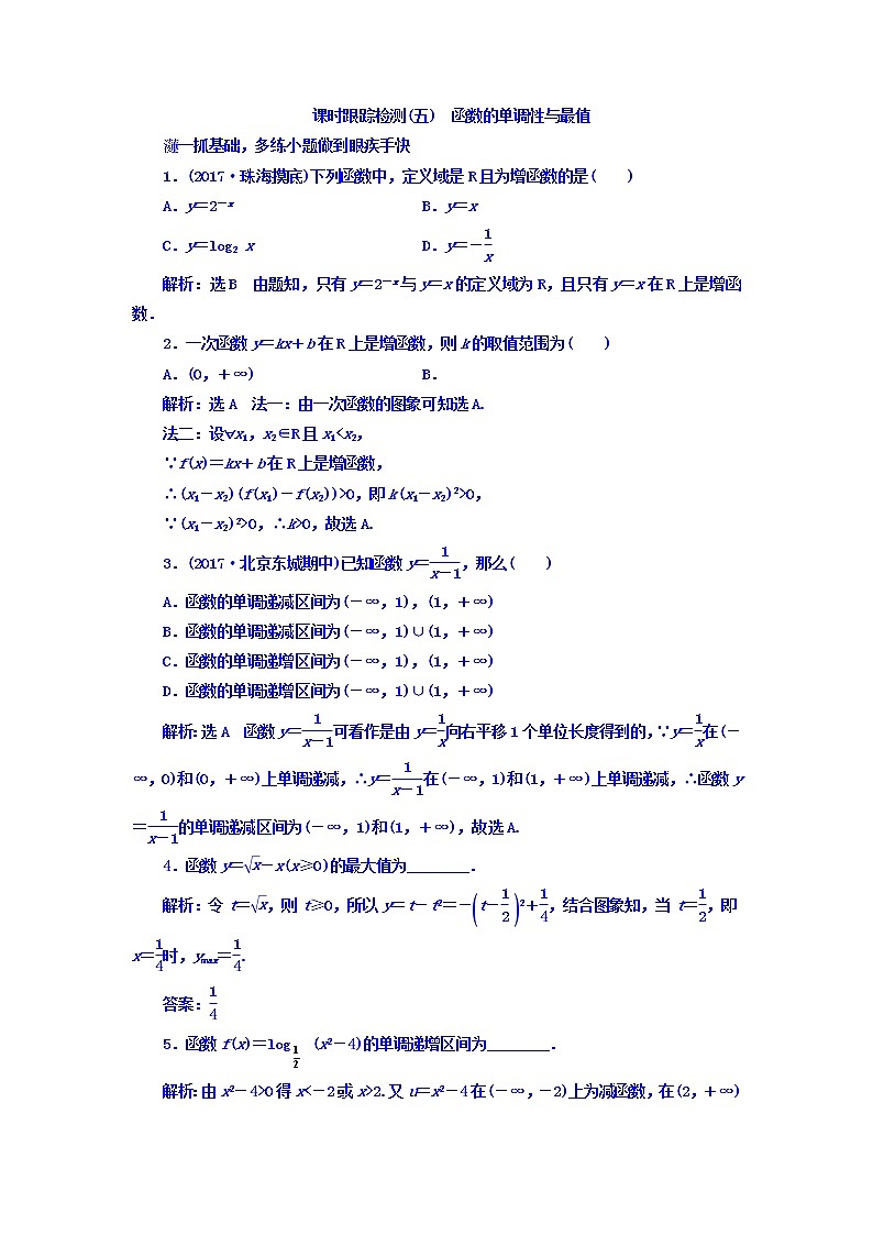 高中数学高考2018高考数学(文)大一轮复习习题 第二章 函数、导数及其应用 课时跟踪检测(五) 函数的单调性与最值 Word版含答案第1页