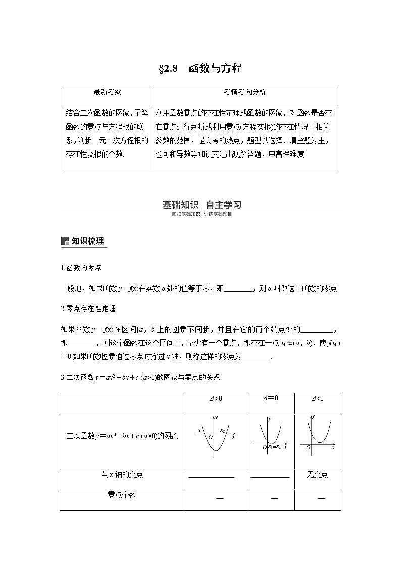 高中数学高考11第二章 函数概念与基本初等函数2 8 函数与方程第1页