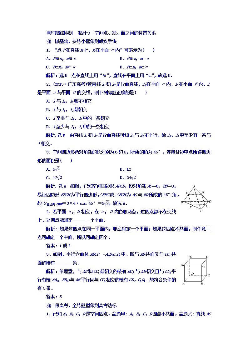 高中数学高考2018高考数学(文)大一轮复习习题 第七章 立体几何 课时跟踪检测 (四十) 空间点、线、面之间的位置关系 Word版含答案01