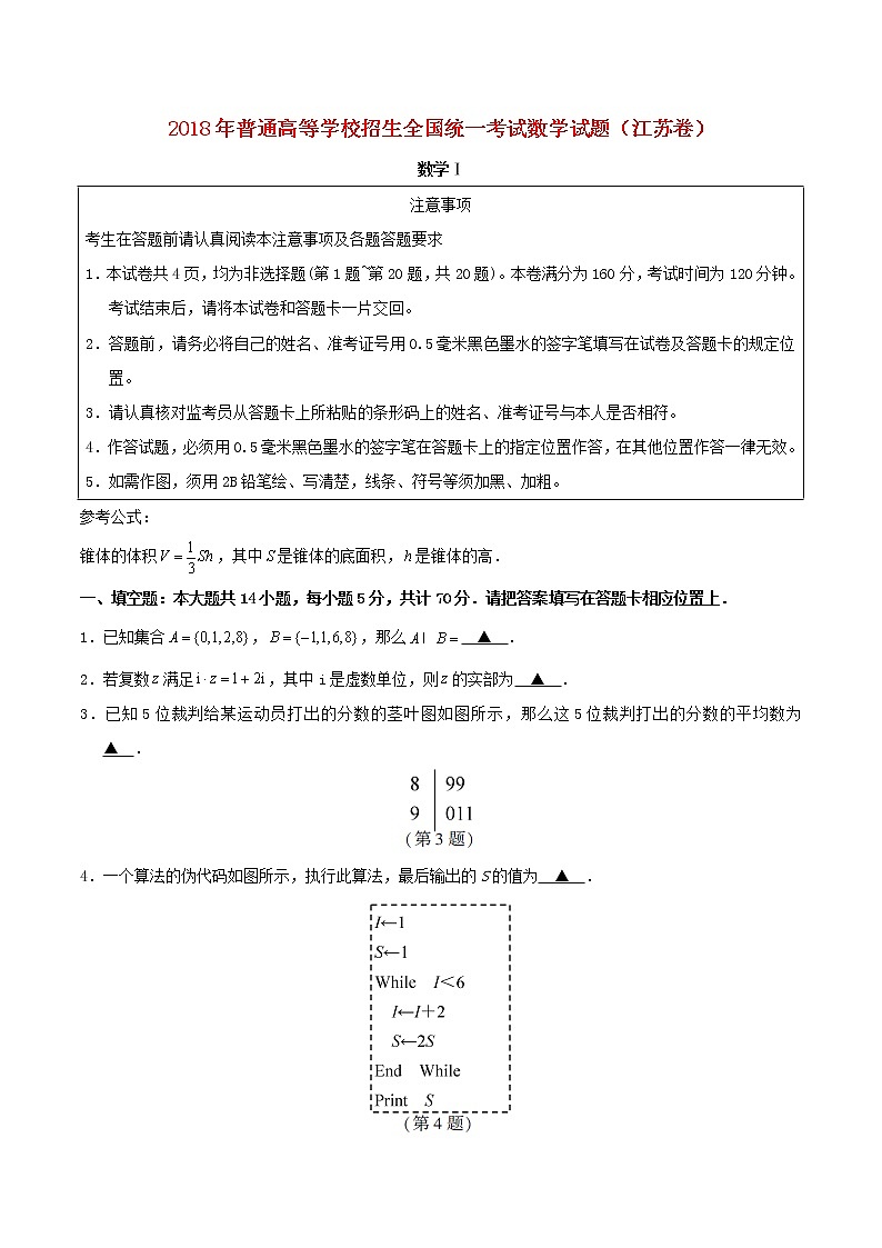 高中数学高考2018年普通高等学校招生全国统一考试数学试题(江苏卷,含答案)(1)01