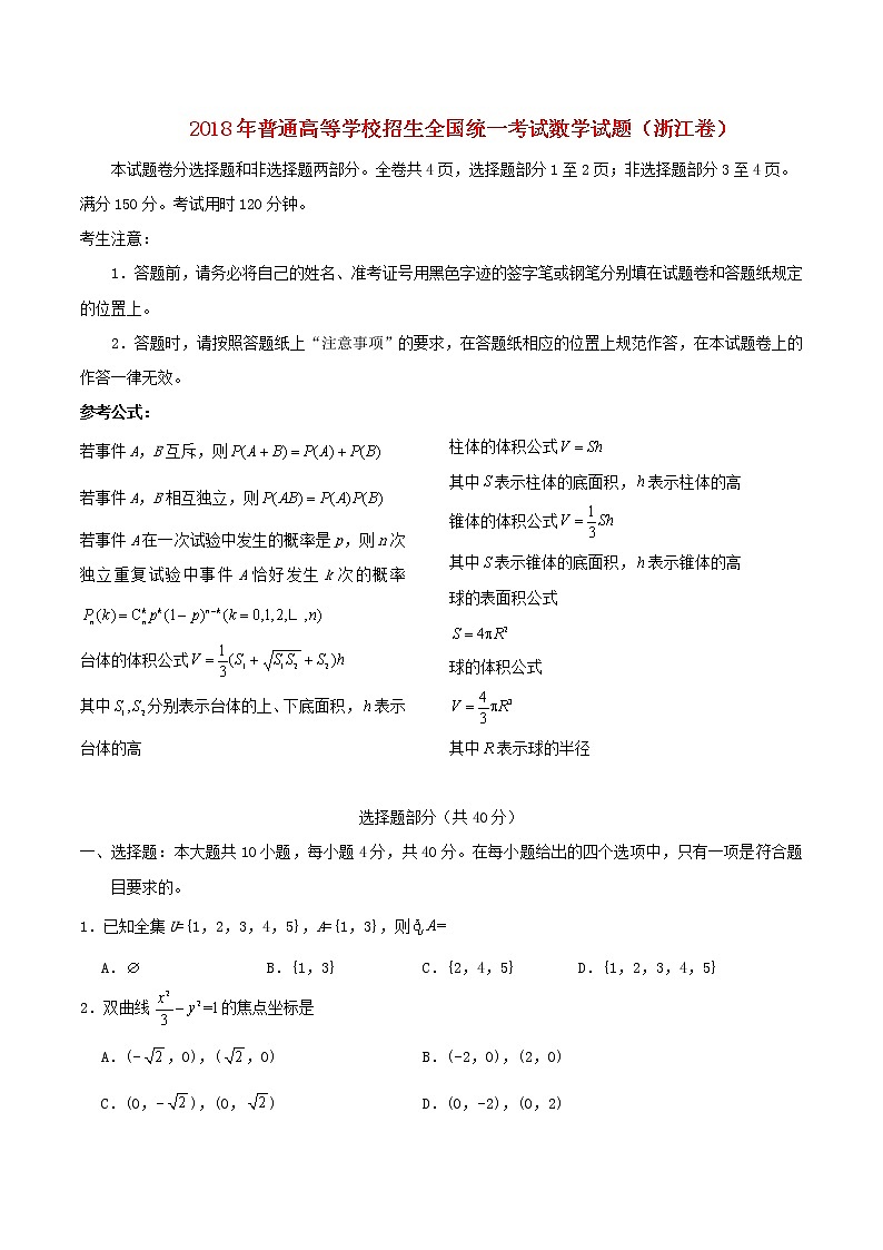 高中数学高考2018年普通高等学校招生全国统一考试数学试题(浙江卷,含答案)(1)第1页