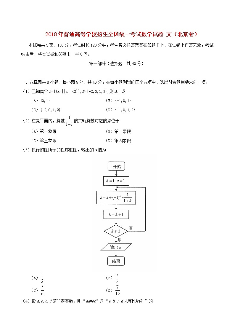 高中数学高考2018年普通高等学校招生全国统一考试数学试题文(北京卷,含答案)(1)第1页