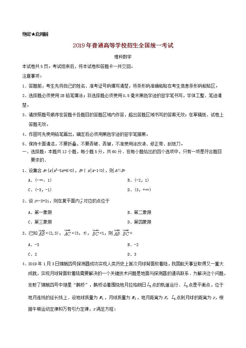 高中数学高考2019年普通高等学校招生全国统一考试理科数学(全国卷Ⅱ)(含答案)(1)第1页