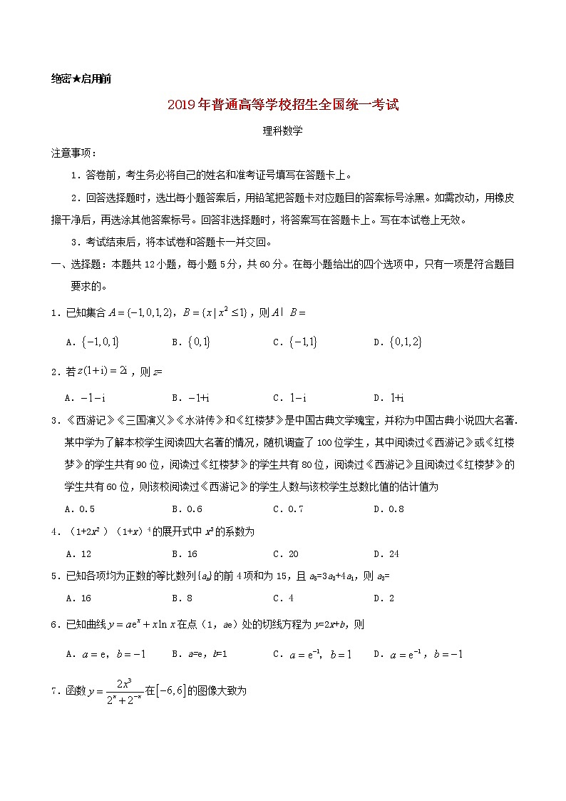 高中数学高考2019年普通高等学校招生全国统一考试理科数学(全国卷Ⅲ)(含答案)(1)第1页