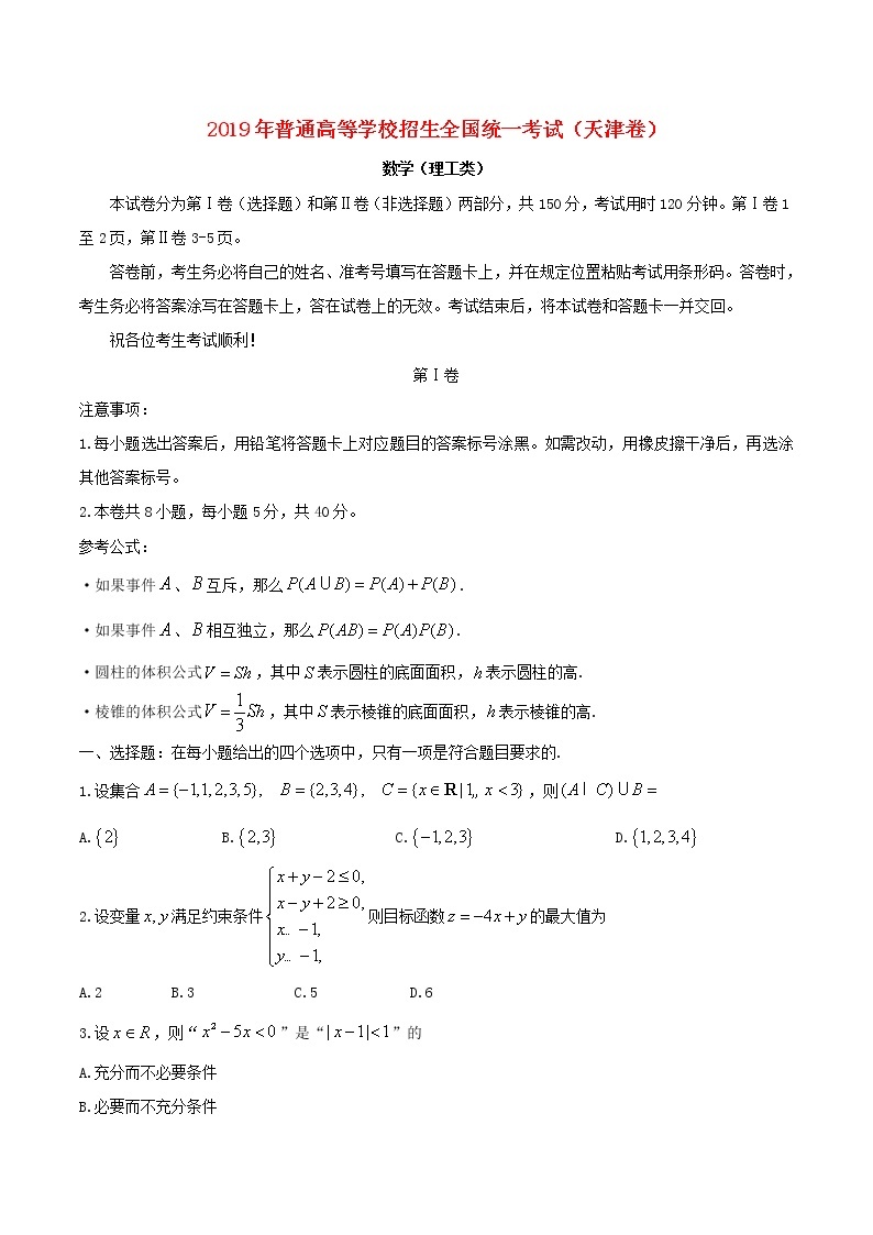 高中数学高考2019年普通高等学校招生全国统一考试理科数学（天津卷）（含答案）(1)01