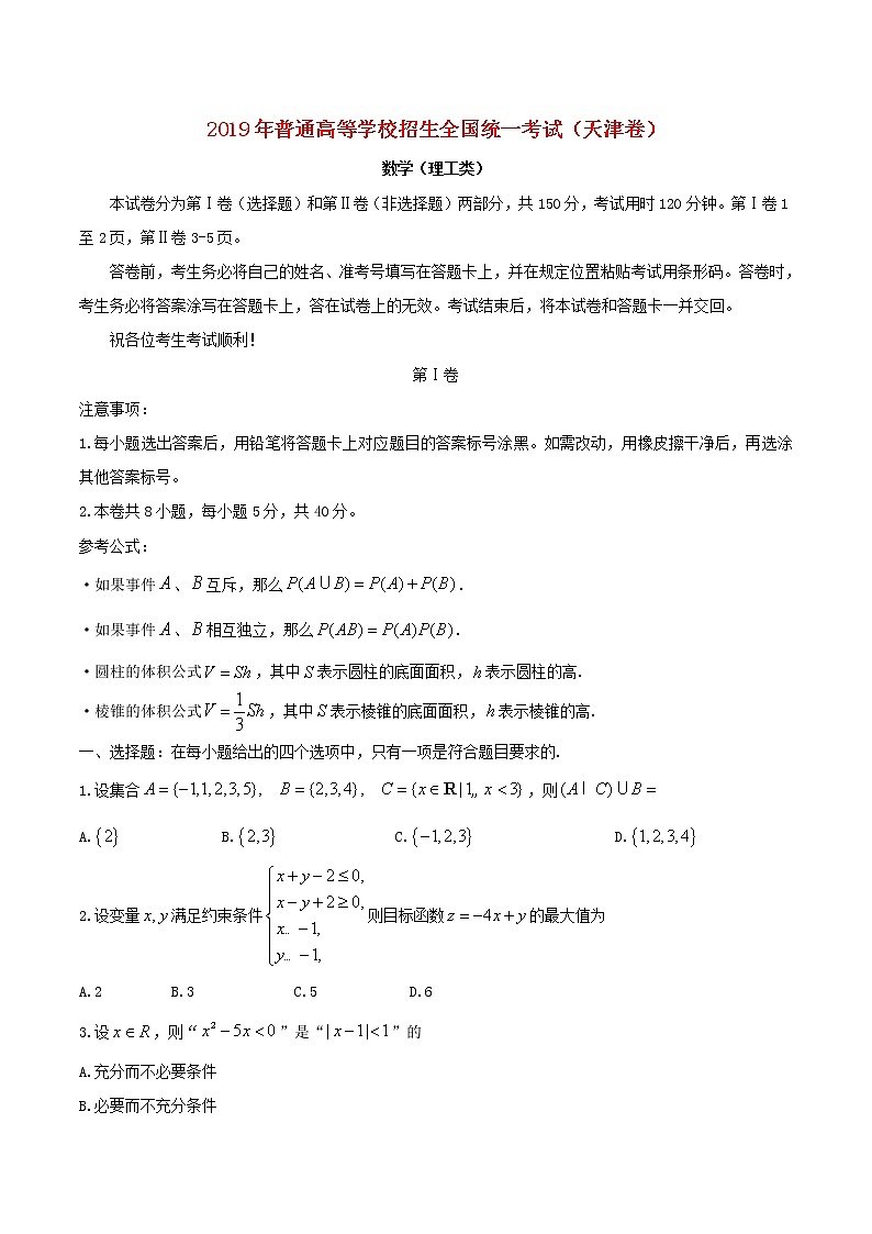 高中数学高考2019年普通高等学校招生全国统一考试理科数学(天津卷)(含答案)(1)第1页