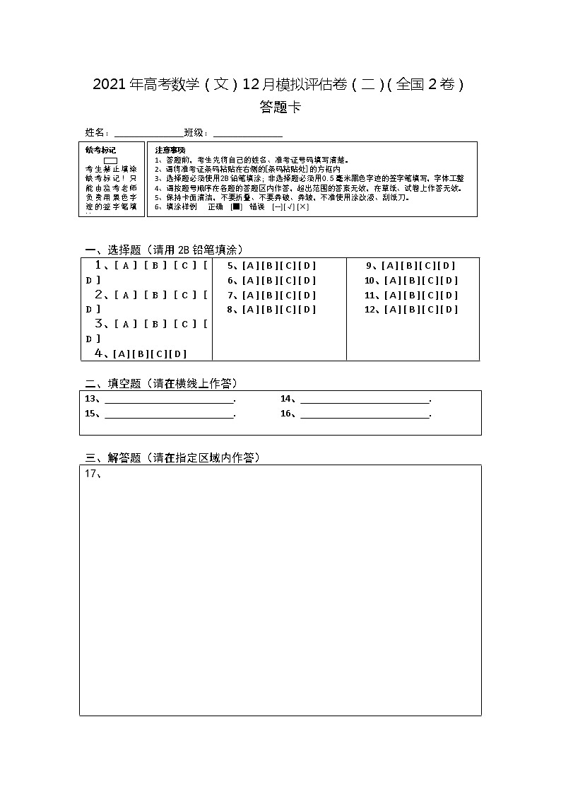高中数学高考2021年高考数学(文)12月模拟评估卷(二)(全国2卷)(答题卡)(1)第1页