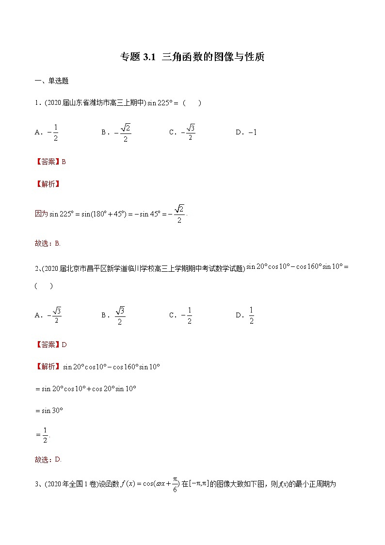 高中数学高考2021年高考数学精选考点专项突破题集 专题3 1 三角函数的图像与性质(教师版含解析)第1页