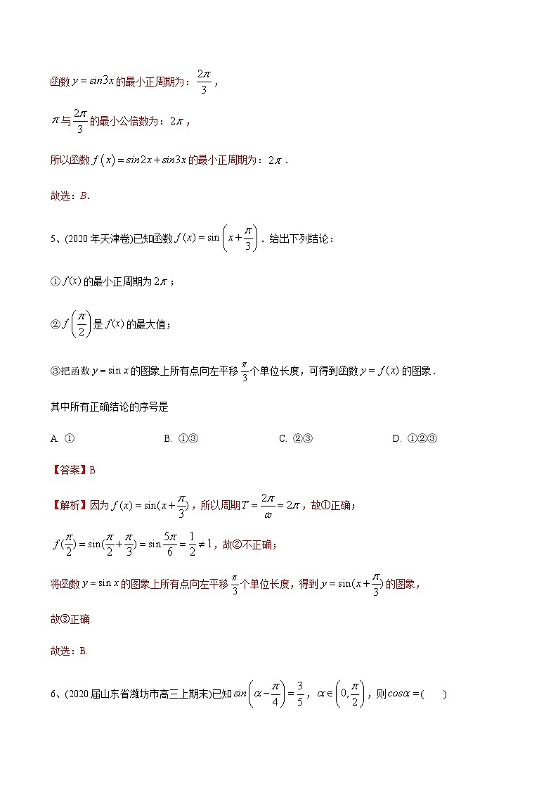 高中数学高考2021年高考数学精选考点专项突破题集 专题3 1 三角函数的图像与性质(教师版含解析)第3页