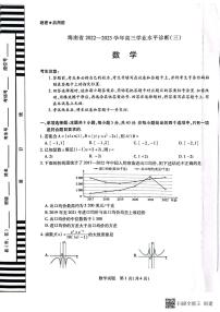 2023海南省高三下学期学业水平诊断（三）数学试题扫描版含答案