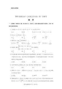 2023 届湖北省十七所重点中学高三第一次联考数学试卷及参考答案