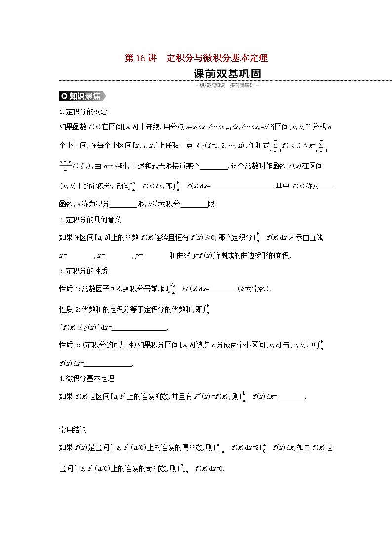 高中数学高考2020版高考数学大一轮复习第16讲定积分与微积分基本定理学案理新人教A版第1页