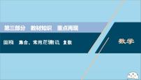 高中数学高考2020版高考数学二轮复习第三部分教材知识重点再现回顾1集合常用逻辑用语复数课件