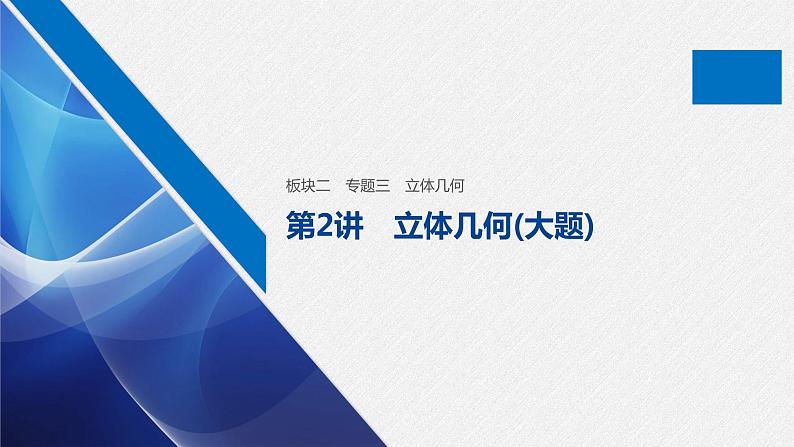 高中数学高考10第一部分 板块二 专题三 立体几何 第2讲 立体几何(大题)课件PPT第1页