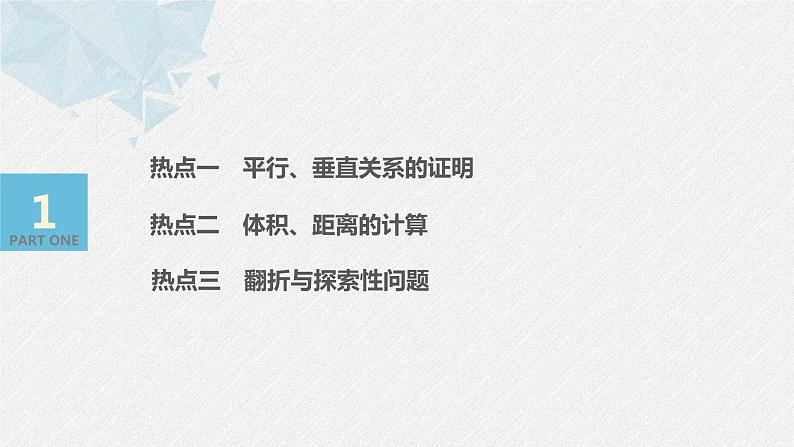 高中数学高考10第一部分 板块二 专题三 立体几何 第2讲 立体几何(大题)课件PPT第3页