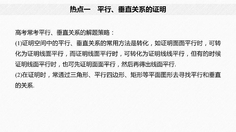 高中数学高考10第一部分 板块二 专题三 立体几何 第2讲 立体几何(大题)课件PPT第4页